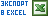 Экспорт в Excel