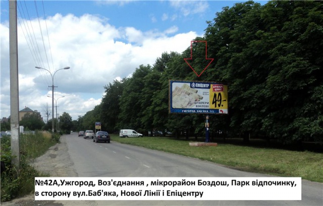 Щит 6x3,  вул.Воз'єднання (Парк відпочинку Боздошський), район елітної забудови, напр.вул.Баб'яка