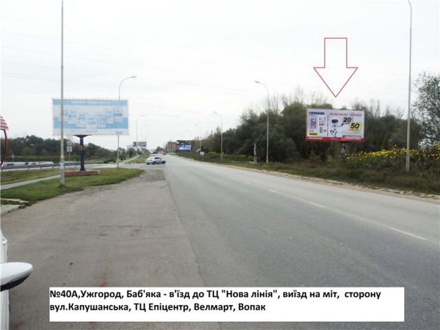 Щит 6x3,  вул.Баб'яка(новий трансп.міст), район ТЦ Нова лінія, напрям-вул.Воз'єднання, Капушанська