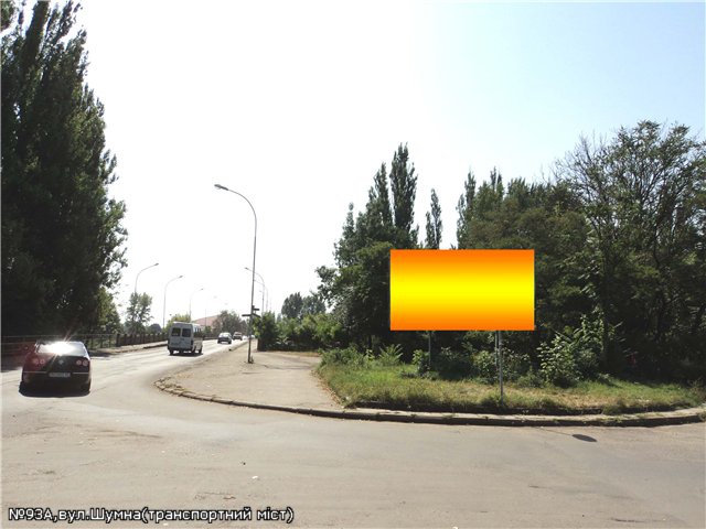 Щит 6x3,  вул.Шумна-Ольбрахта -виїзд на тр.міст, напрям-Анкудінова