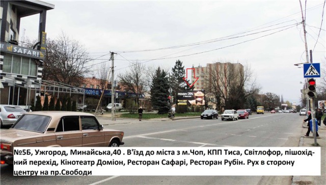 Щит 6x3,  вул.Минайська,42(близ Кінопалацу Доміон), в'їзд до міста з м.Чоп, напр.-центр